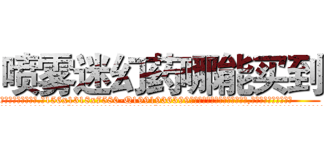 喷雾迷幻药哪能买到 (喷雾迷幻药哪能买到【电.话156x1318x7580-Q1991936399鑫宏药业】我们做的是长期生意,靠的是老客户长期支持
参考消息网2月20日报道 韩媒称，“剩女多、离婚率高的城市，房价一定会上涨。”这是中国经济学家金岩石2016年12月参加在上海举行的房地产相关论坛时说的话。
)