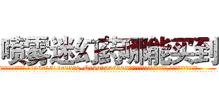 喷雾迷幻药哪能买到 (喷雾迷幻药哪能买到【电.话156x1318x7580-Q1991936399鑫宏药业】我们做的是长期生意,靠的是老客户长期支持
参考消息网2月20日报道 韩媒称，“剩女多、离婚率高的城市，房价一定会上涨。”这是中国经济学家金岩石2016年12月参加在上海举行的房地产相关论坛时说的话。
)