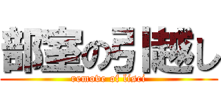 部室の引越し (remove of lisci)