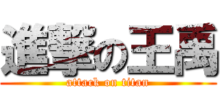 進撃の王禹 (attack on titan)