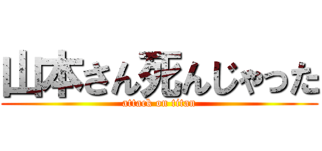 山本さん死んじゃった (attack on titan)