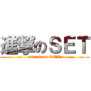 進撃のＳＥＴ (attack on SET)