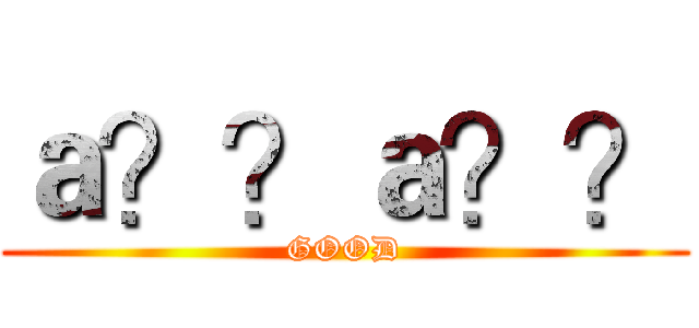 ａ？？ａ？？ (GOOD)