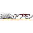 進撃のアプモン (attack on appmon)