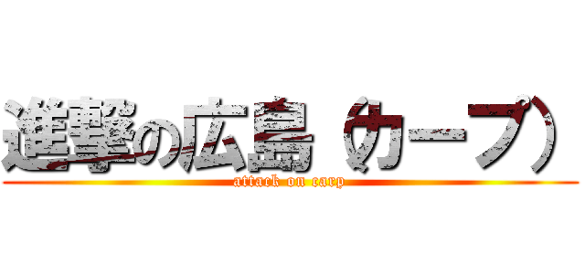 進撃の広島（カープ） (attack on carp)