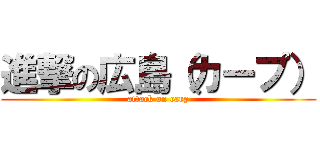 進撃の広島（カープ） (attack on carp)