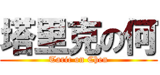 塔里克の何 (Taric on Chen)