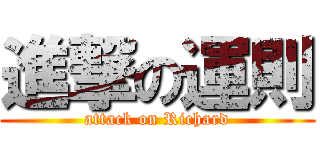 進撃の運則 (attack on Richard)