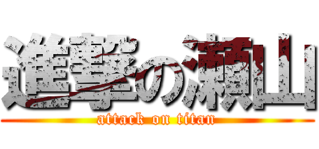 進撃の瀬山 (attack on titan)