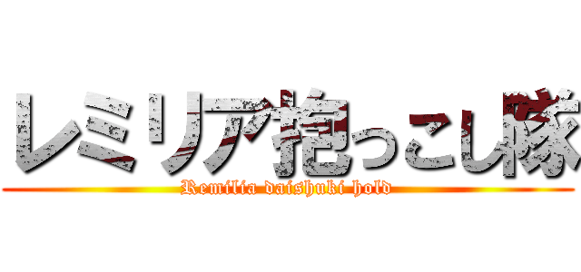 レミリア抱っこし隊 (Remilia daishuki hold)