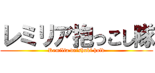 レミリア抱っこし隊 (Remilia daishuki hold)