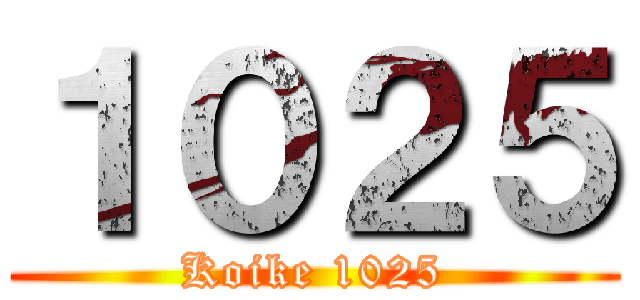 １０２５ (Koike 1025)