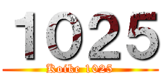 １０２５ (Koike 1025)
