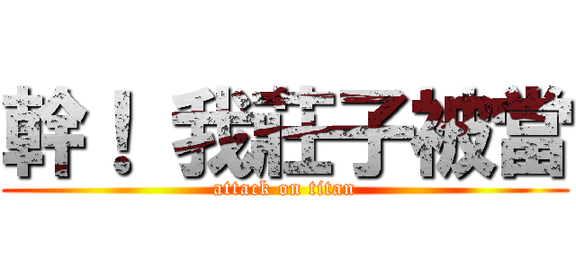 幹！ 我莊子被當 (attack on titan)