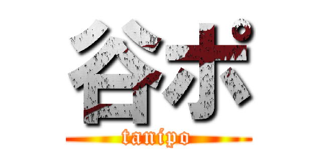 谷ポ (tanipo)