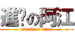 進擊の阿江 (attack on titan)