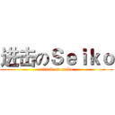 进击のＳｅｉｋｏ (attack on seiko)