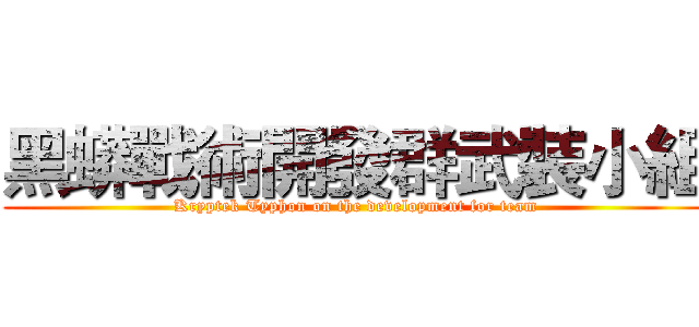 黑蟒戰術開發群武裝小組 (Kryptek Typhon on the development for team)