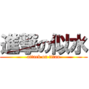 進撃の似水 (attack on titan)