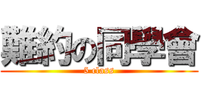 難約の同學會 (5 class)