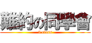 難約の同學會 (5 class)