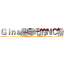 Ｇｉｎａ是哪吒的ＮＣ粉 (attack on titan)