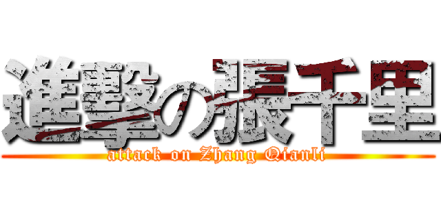 進擊の張千里 (attack on Zhang Qianli)