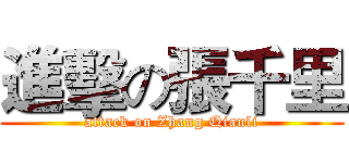 進擊の張千里 (attack on Zhang Qianli)