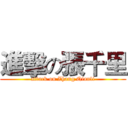 進擊の張千里 (attack on Zhang Qianli)
