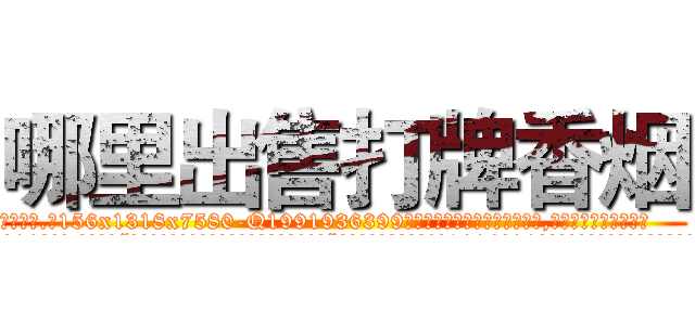 哪里出售打牌香烟 (哪里出售打牌香烟【电.话156x1318x7580-Q1991936399鑫宏药业】我们做的是长期生意,靠的是老客户长期支持
参考消息网2月20日报道 韩媒称，“剩女多、离婚率高的城市，房价一定会上涨。”这是中国经济学家金岩石2016年12月参加在上海举行的房地产相关论坛时说的话。
)