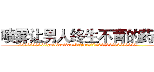 喷雾让男人终生不育的药物 (喷雾让男人终生不育的药物【电.话186x0156x9662-Q194843976林氏药业】我们做的是长期生意,靠的是老客户长期支持
参考消息网2月20日报道 韩媒称，“剩女多、离婚率高的城市，房价一定会上涨。”这是中国经济学家金岩石2016年12月参加在上海举行的房地产相关论坛时说的话。
)
