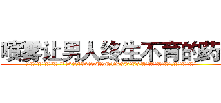 喷雾让男人终生不育的药物 (喷雾让男人终生不育的药物【电.话186x0156x9662-Q194843976林氏药业】我们做的是长期生意,靠的是老客户长期支持
参考消息网2月20日报道 韩媒称，“剩女多、离婚率高的城市，房价一定会上涨。”这是中国经济学家金岩石2016年12月参加在上海举行的房地产相关论坛时说的话。
)