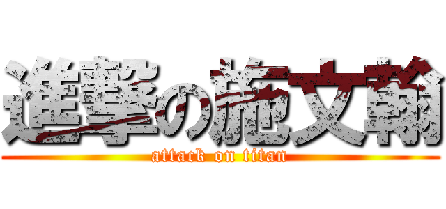 進撃の施文翰 (attack on titan)