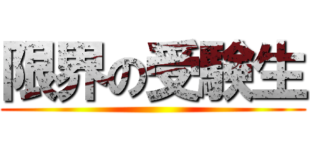 限界の受験生 ()