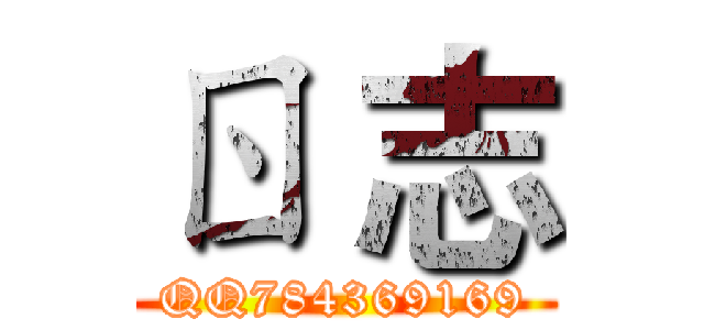 ㄖ 志 (QQ784369169)