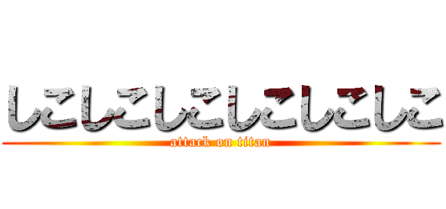 しこしこしこしこしこしこ (attack on titan)