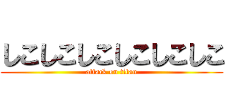 しこしこしこしこしこしこ (attack on titan)