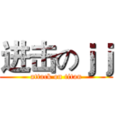 进击のｊｊ (attack on titan)