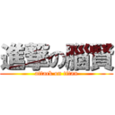 進撃の腦賢 (attack on titan)