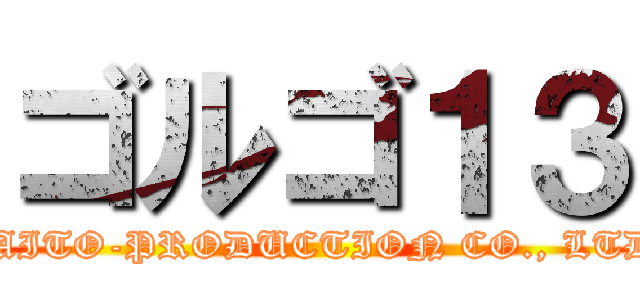 ゴルゴ１３ (SAITO-PRODUCTION CO., LTD.)