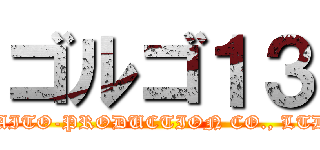 ゴルゴ１３ (SAITO-PRODUCTION CO., LTD.)