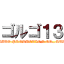 ゴルゴ１３ (SAITO-PRODUCTION CO., LTD.)