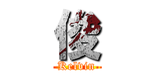 俊 (Kelvin)