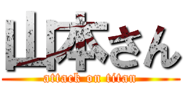 山本さん (attack on titan)