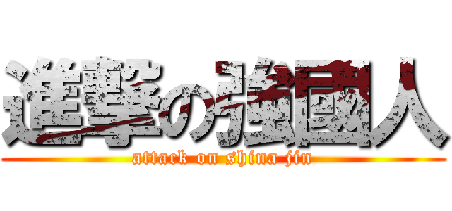 進撃の強國人 (attack on shina jin)