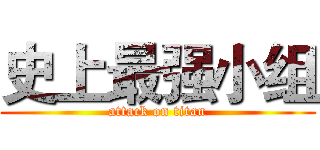 史上最强小组 (attack on titan)