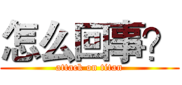 怎么回事？ (attack on titan)