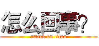 怎么回事？ (attack on titan)