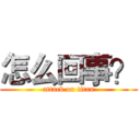 怎么回事？ (attack on titan)