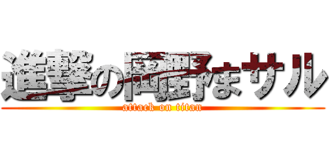進撃の岡野まサル (attack on titan)